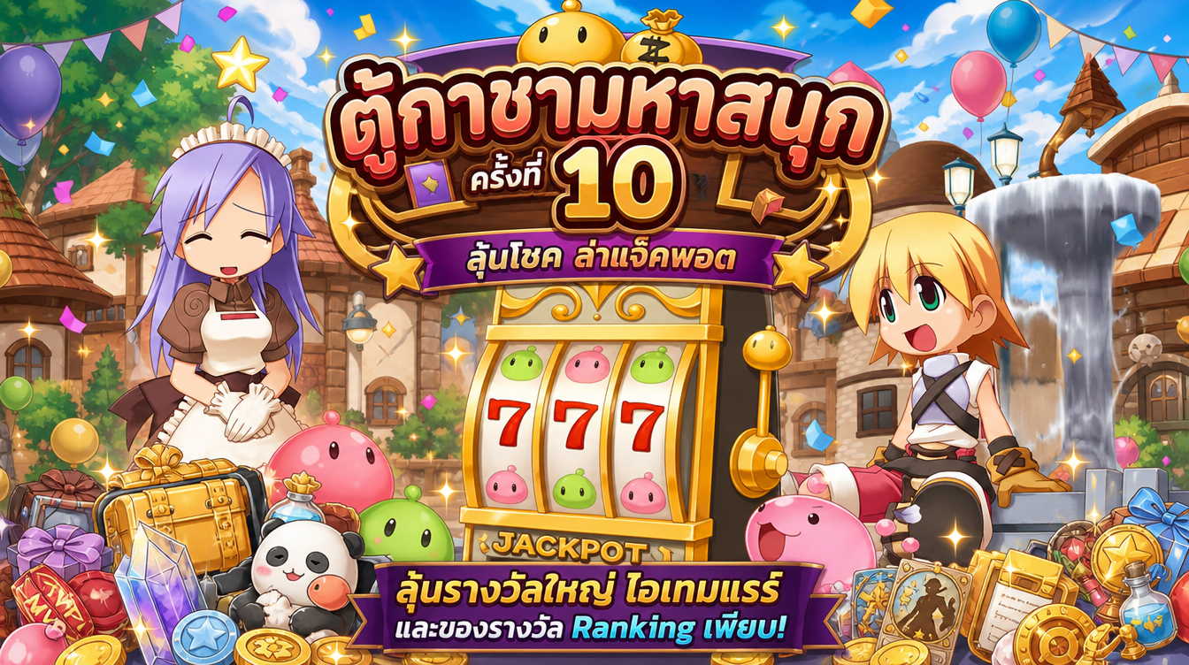 ตู้กาชามหาสนุก ครั้งที่ 10