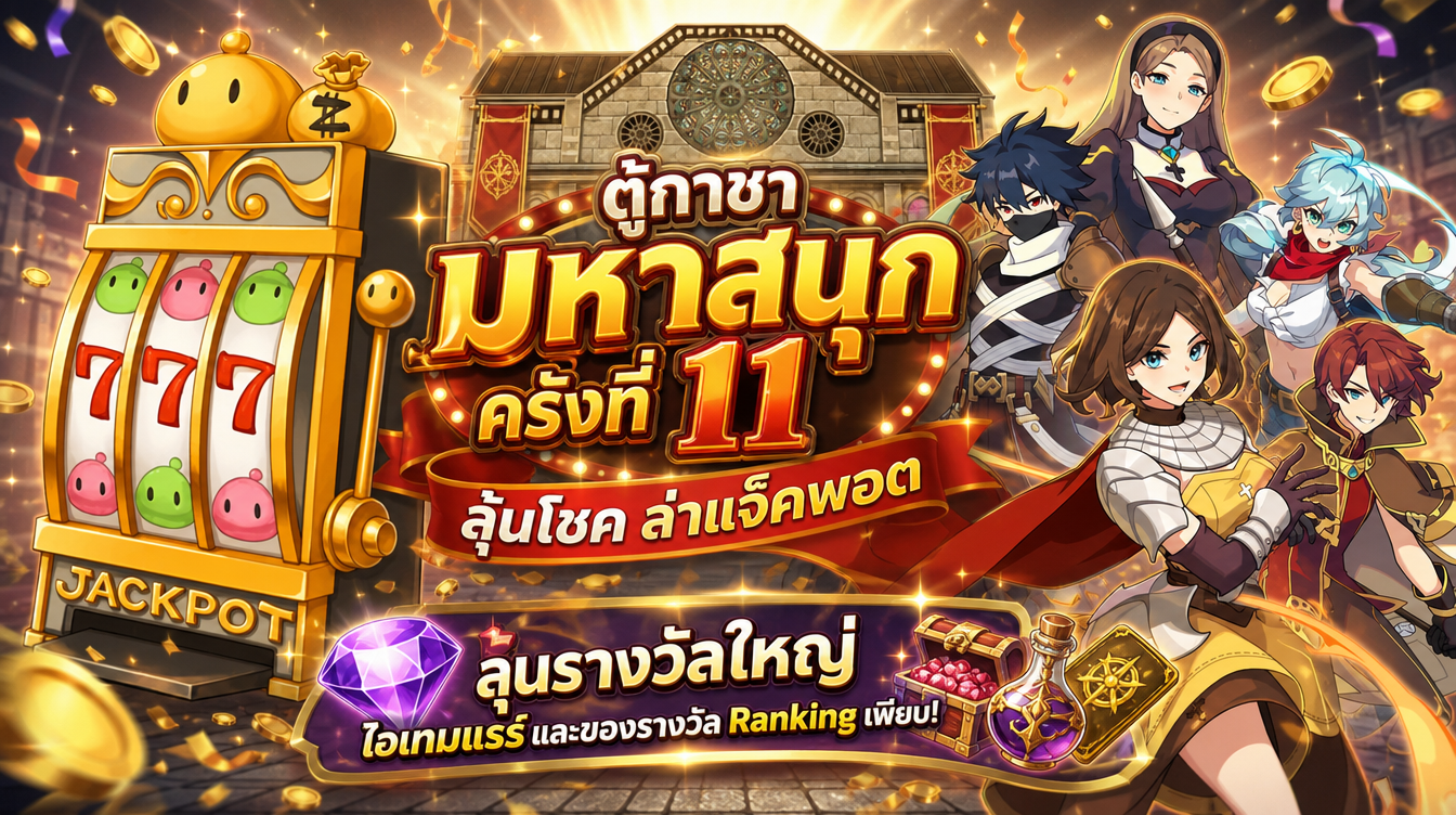 ตู้กาชามหาสนุก ครั้งที่ 11
