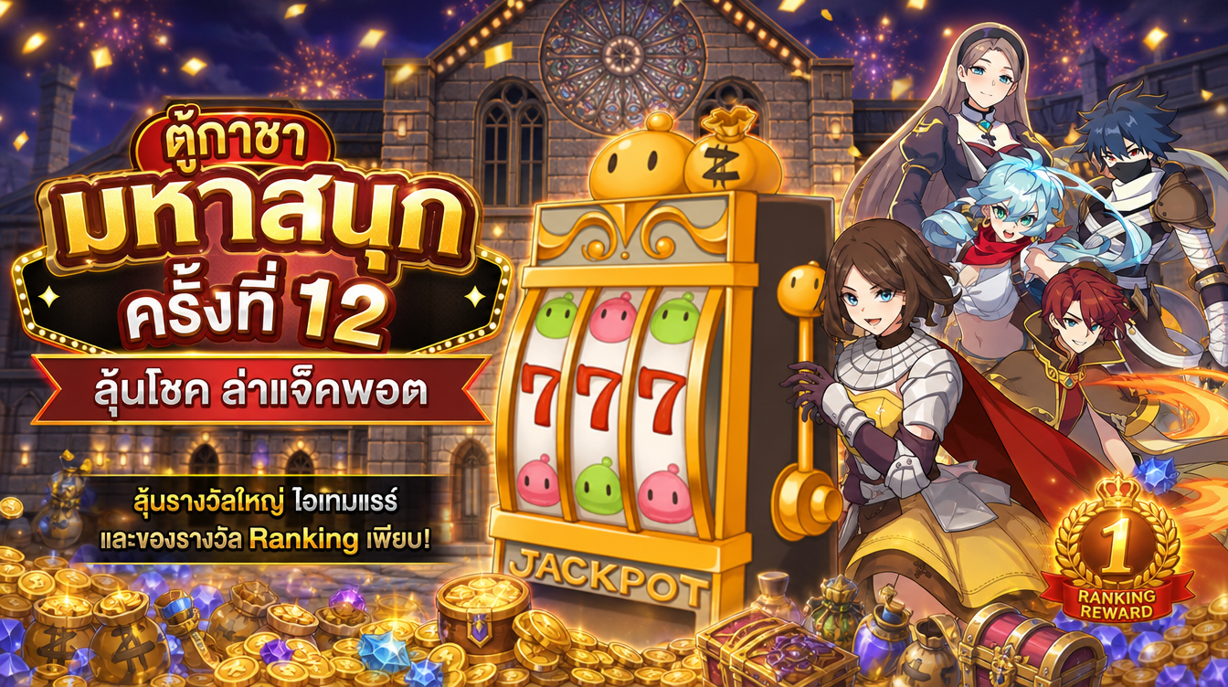ตู้กาชามหาสนุก ครั้งที่ 11