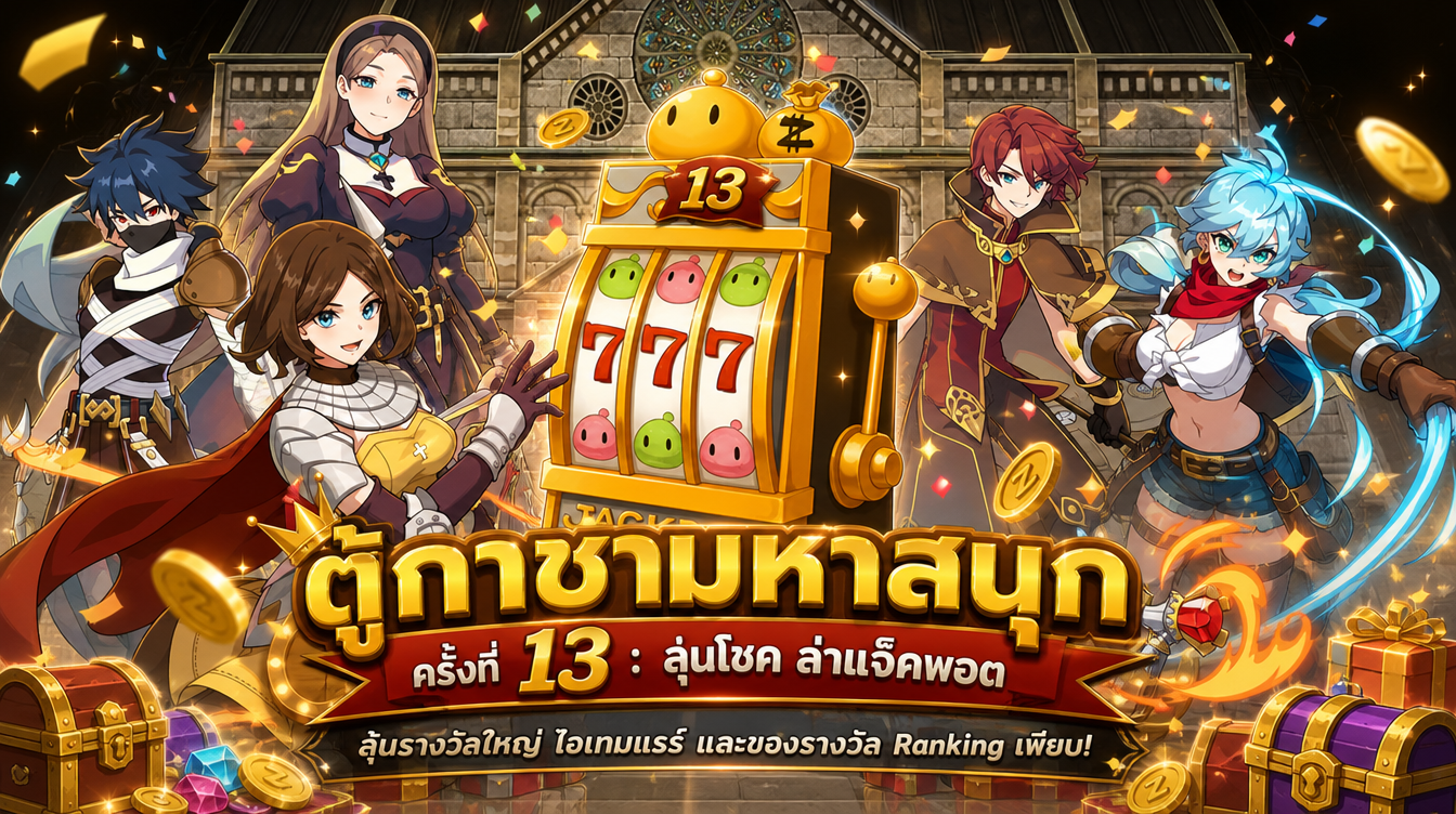 ตู้กาชามหาสนุก ครั้งที่ 11