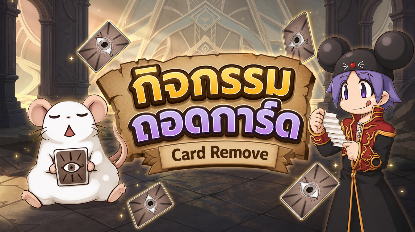 ระบบ NPC ถอดการ์ด (Card Remover)